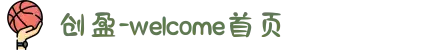 创盈-welcome首页